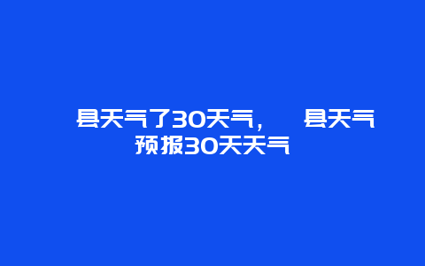 郏县天气了30天气，郏县天气预报30天天气