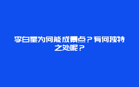 李白墓为何能成景点？有何独特之处呢？