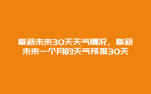 阜新未来30天天气情况，阜新未来一个月的天气预报30天
