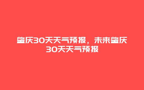 肇庆30天天气预报，未来肇庆30天天气预报