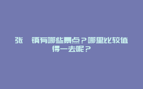 张槎镇有哪些景点？哪里比较值得一去呢？