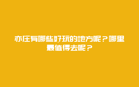 亦庄有哪些好玩的地方呢？哪里最值得去呢？