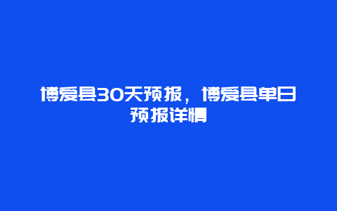 博爱县30天预报，博爱县单日预报详情