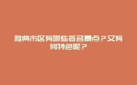 雅典市区有哪些著名景点？又有何特色呢？