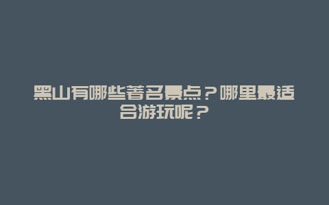 黑山有哪些著名景点？哪里最适合游玩呢？