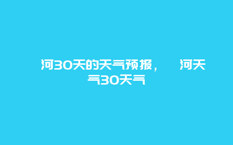 漯河30天的天气预报，漯河天气30天气