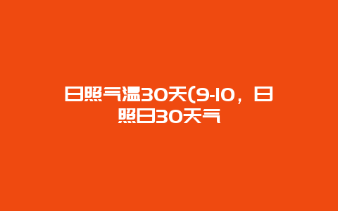 日照气温30天(9-10，日照日30天气