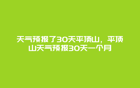 天气预报了30天平顶山，平顶山天气预报30天一个月