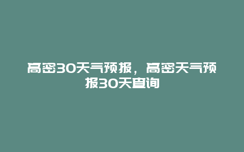 高密30天气预报，高密天气预报30天查询