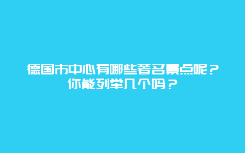 德国市中心有哪些著名景点呢？你能列举几个吗？