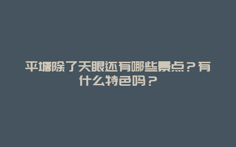 平塘除了天眼还有哪些景点？有什么特色吗？