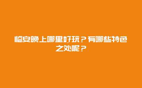 临安晚上哪里好玩？有哪些特色之处呢？