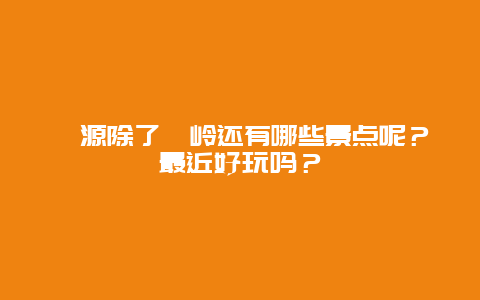婺源除了篁岭还有哪些景点呢？最近好玩吗？