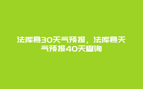 法库县30天气预报，法库县天气预报40天查询
