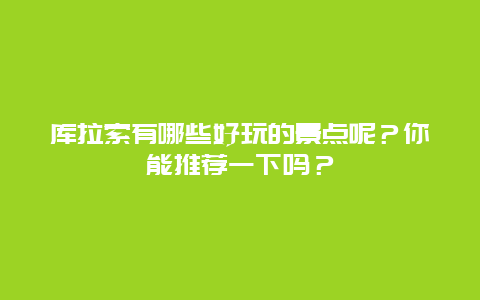 库拉索有哪些好玩的景点呢？你能推荐一下吗？