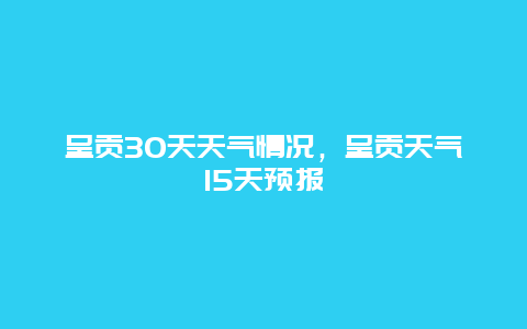 呈贡30天天气情况，呈贡天气15天预报