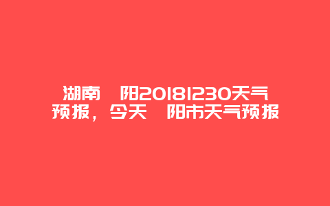 湖南耒阳20181230天气预报，今天耒阳市天气预报