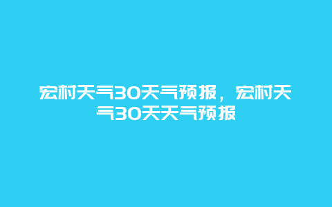 宏村天气30天气预报，宏村天气30天天气预报