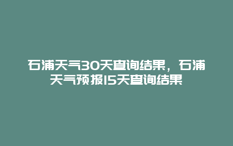 石浦天气30天查询结果，石浦天气预报15天查询结果