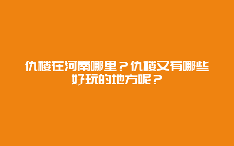 仇楼在河南哪里？仇楼又有哪些好玩的地方呢？