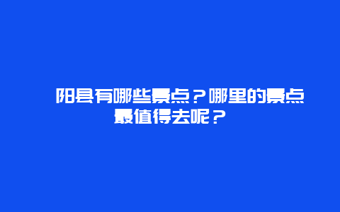 枞阳县有哪些景点？哪里的景点最值得去呢？