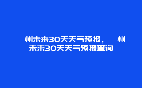 鄞州未来30天天气预报，鄞州未来30天天气预报查询