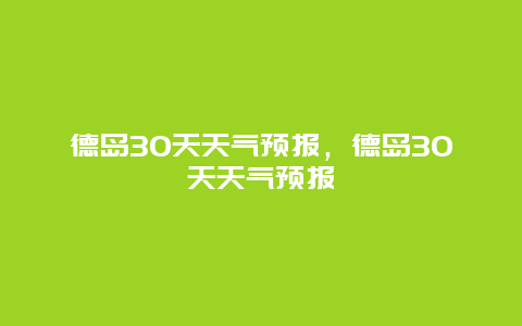 德岛30天天气预报，德岛30天天气预报