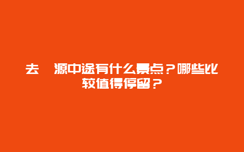 去婺源中途有什么景点？哪些比较值得停留？