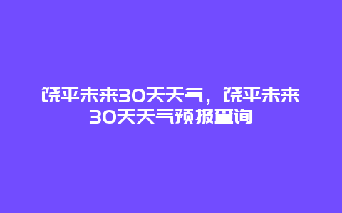 饶平未来30天天气，饶平未来30天天气预报查询