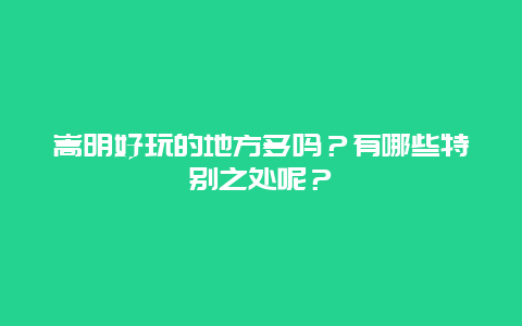 嵩明好玩的地方多吗？有哪些特别之处呢？