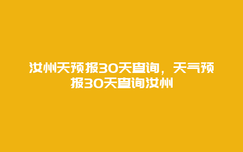 汝州天预报30天查询，天气预报30天查询汝州