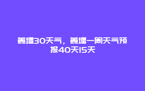 姜堰30天气，姜堰一周天气预报40天15天