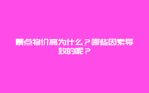 景点物价高为什么？哪些因素导致的呢？