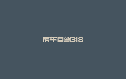 房车自驾318