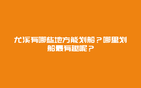 尤溪有哪些地方能划船？哪里划船最有趣呢？