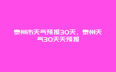 泰州市天气预报30天，泰州天气30天天预报