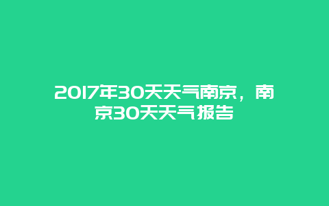 2017年30天天气南京，南京30天天气报告