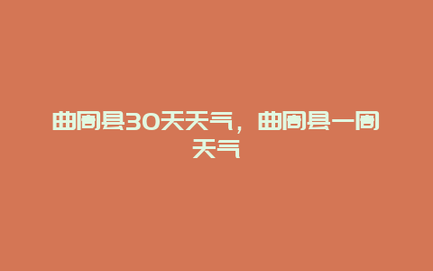 曲周县30天天气，曲周县一周天气