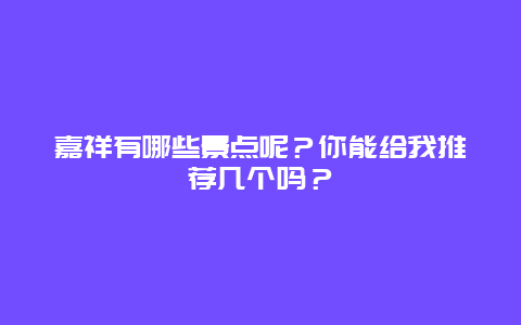 嘉祥有哪些景点呢？你能给我推荐几个吗？