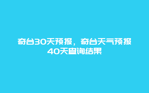奇台30天预报，奇台天气预报40天查询结果
