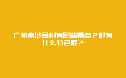 广州南沙金州有哪些景点？都有什么特色呢？