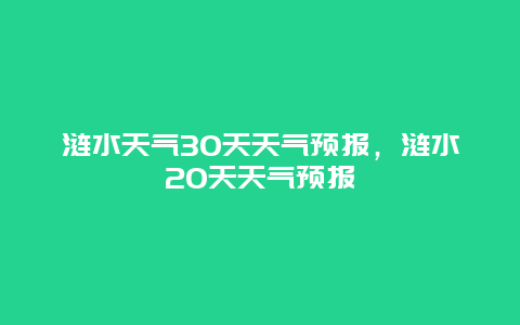 涟水天气30天天气预报，涟水20天天气预报