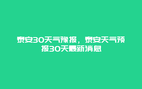 泰安30天气豫报，泰安天气预报30天最新消息