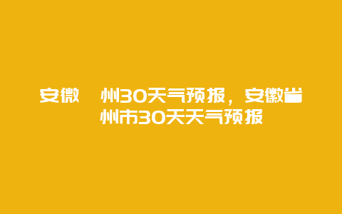 安微滁州30天气预报，安徽省滁州市30天天气预报
