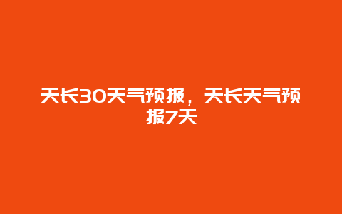 天长30天气预报，天长天气预报7天