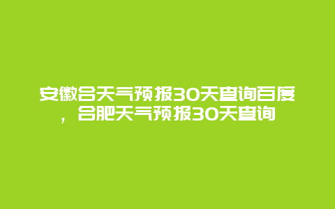 安徽合天气预报30天查询百度，合肥天气预报30天查询