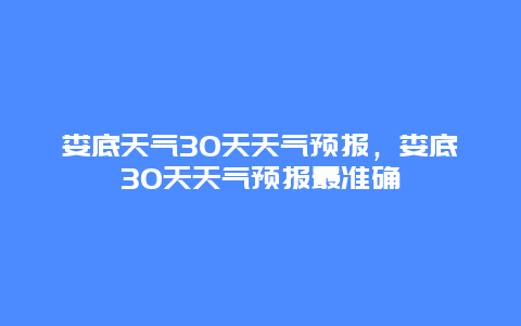 娄底天气30天天气预报，娄底30天天气预报最准确