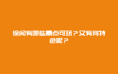 徐闻有哪些景点可玩？又有何特色呢？