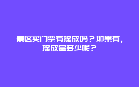 景区买门票有提成吗？如果有，提成是多少呢？