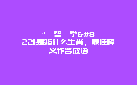 “捊臂揎拳”是指什么生肖，最佳释义作答成语